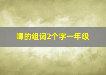 唧的组词2个字一年级