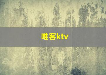 唯客ktv