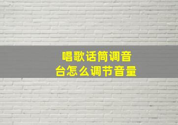 唱歌话筒调音台怎么调节音量