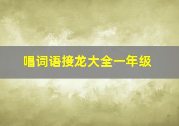 唱词语接龙大全一年级