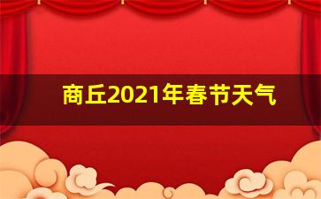 商丘2021年春节天气