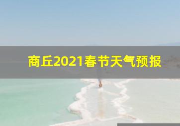 商丘2021春节天气预报