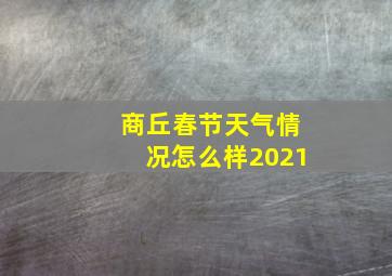 商丘春节天气情况怎么样2021