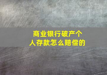 商业银行破产个人存款怎么赔偿的