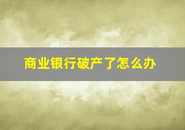 商业银行破产了怎么办