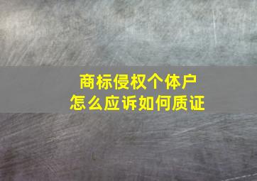 商标侵权个体户怎么应诉如何质证