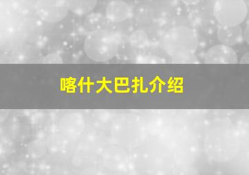 喀什大巴扎介绍