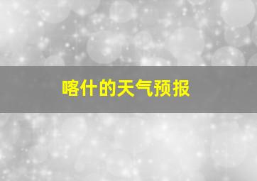 喀什的天气预报