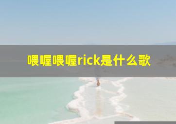 喂喔喂喔rick是什么歌