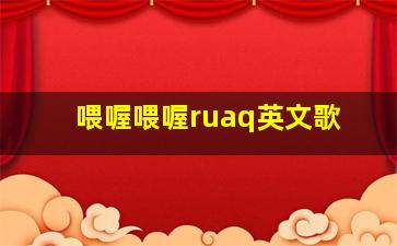 喂喔喂喔ruaq英文歌