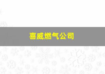 喜威燃气公司