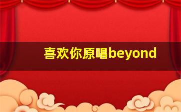 喜欢你原唱beyond