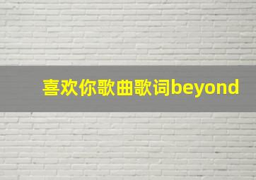 喜欢你歌曲歌词beyond