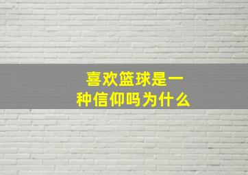 喜欢篮球是一种信仰吗为什么