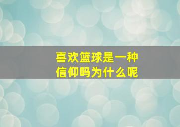 喜欢篮球是一种信仰吗为什么呢