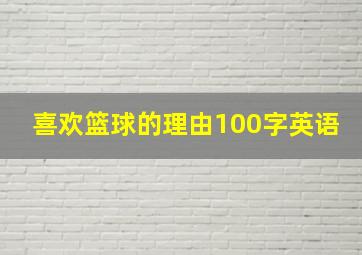 喜欢篮球的理由100字英语