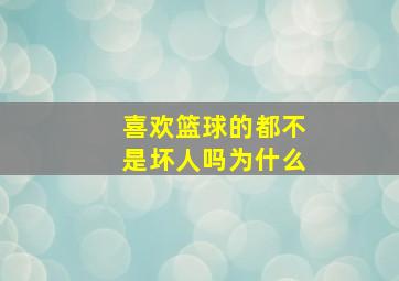 喜欢篮球的都不是坏人吗为什么