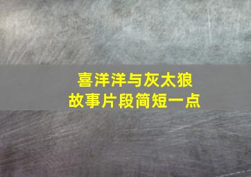 喜洋洋与灰太狼故事片段简短一点