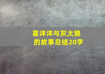 喜洋洋与灰太狼的故事总结20字