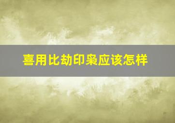 喜用比劫印枭应该怎样