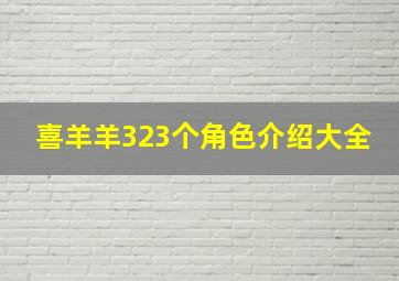 喜羊羊323个角色介绍大全