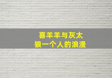 喜羊羊与灰太狼一个人的浪漫