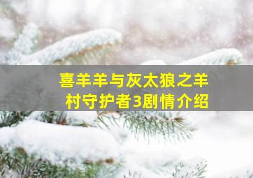 喜羊羊与灰太狼之羊村守护者3剧情介绍