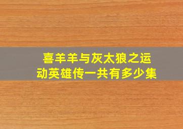 喜羊羊与灰太狼之运动英雄传一共有多少集