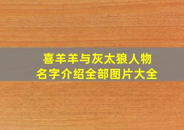 喜羊羊与灰太狼人物名字介绍全部图片大全