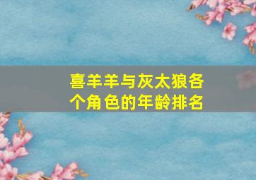 喜羊羊与灰太狼各个角色的年龄排名