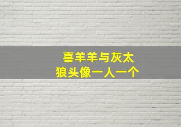 喜羊羊与灰太狼头像一人一个