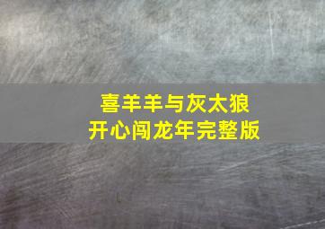 喜羊羊与灰太狼开心闯龙年完整版