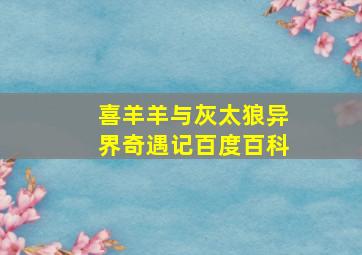 喜羊羊与灰太狼异界奇遇记百度百科