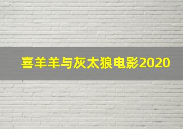 喜羊羊与灰太狼电影2020