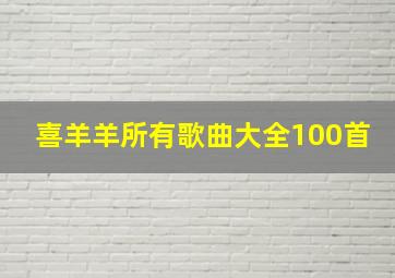 喜羊羊所有歌曲大全100首