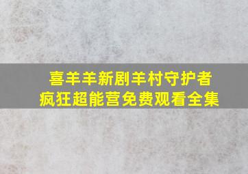 喜羊羊新剧羊村守护者疯狂超能营免费观看全集