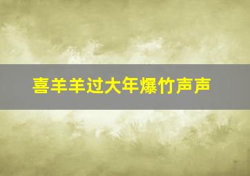 喜羊羊过大年爆竹声声