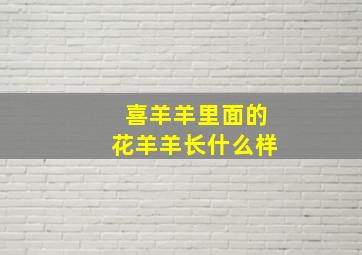 喜羊羊里面的花羊羊长什么样