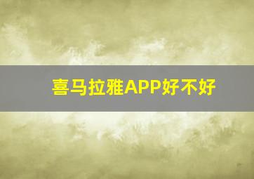 喜马拉雅APP好不好