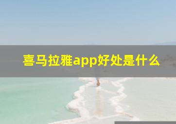 喜马拉雅app好处是什么