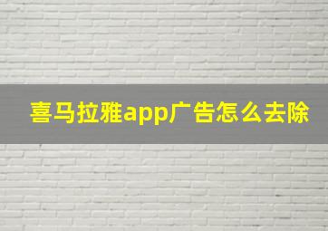 喜马拉雅app广告怎么去除