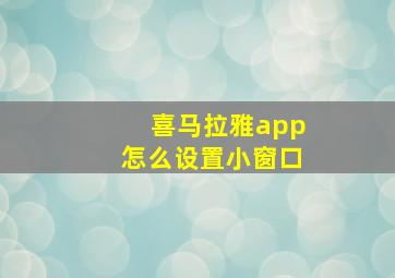 喜马拉雅app怎么设置小窗口