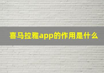 喜马拉雅app的作用是什么