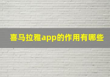 喜马拉雅app的作用有哪些