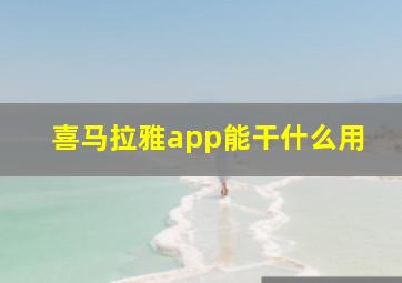 喜马拉雅app能干什么用