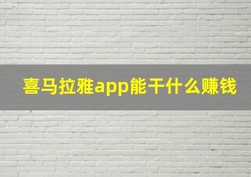 喜马拉雅app能干什么赚钱