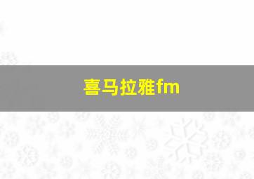 喜马拉雅fm