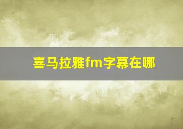 喜马拉雅fm字幕在哪