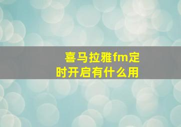 喜马拉雅fm定时开启有什么用