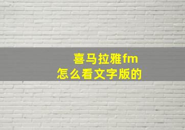 喜马拉雅fm怎么看文字版的